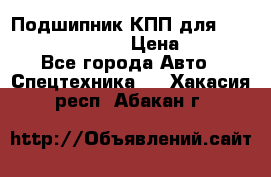 Подшипник КПП для komatsu 06000.06924 › Цена ­ 5 000 - Все города Авто » Спецтехника   . Хакасия респ.,Абакан г.